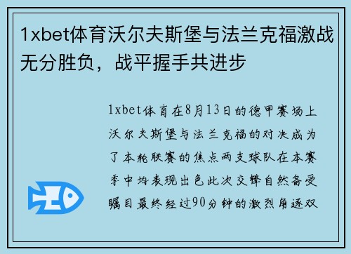 1xbet体育沃尔夫斯堡与法兰克福激战无分胜负，战平握手共进步