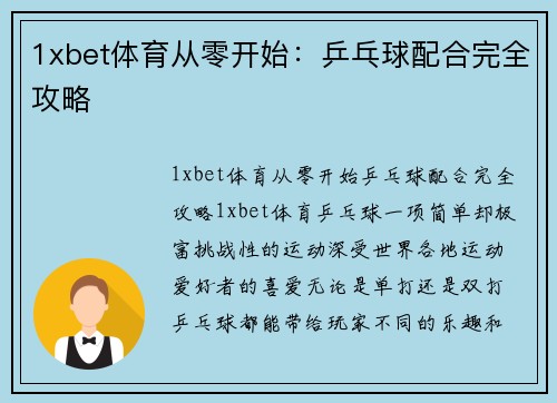 1xbet体育从零开始：乒乓球配合完全攻略