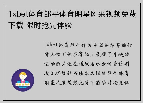 1xbet体育郎平体育明星风采视频免费下载 限时抢先体验