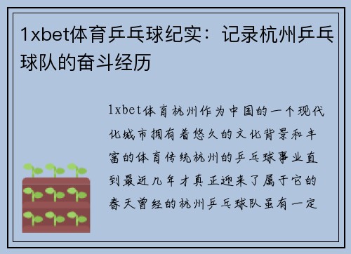 1xbet体育乒乓球纪实：记录杭州乒乓球队的奋斗经历