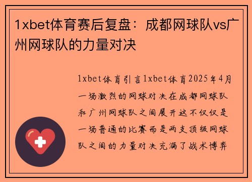 1xbet体育赛后复盘：成都网球队vs广州网球队的力量对决