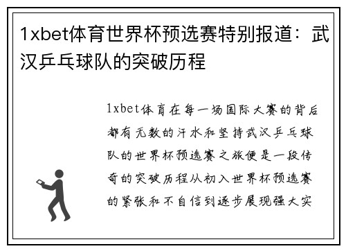 1xbet体育世界杯预选赛特别报道：武汉乒乓球队的突破历程