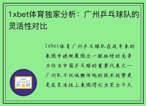 1xbet体育独家分析：广州乒乓球队的灵活性对比