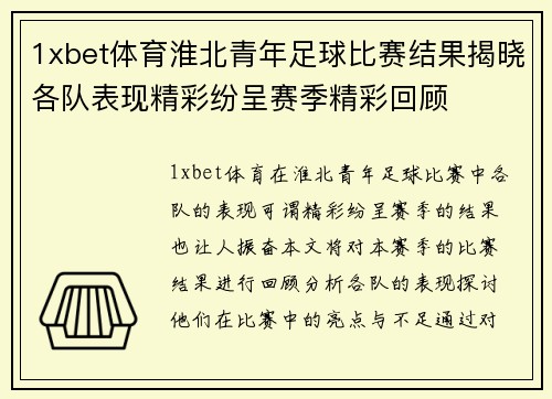 1xbet体育淮北青年足球比赛结果揭晓各队表现精彩纷呈赛季精彩回顾