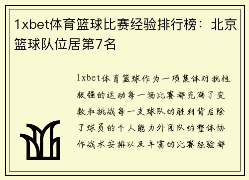 1xbet体育篮球比赛经验排行榜：北京篮球队位居第7名