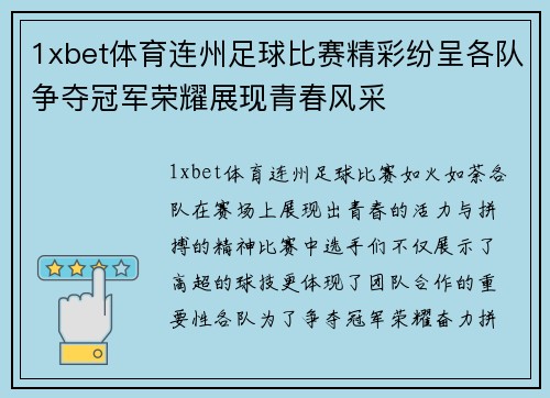 1xbet体育连州足球比赛精彩纷呈各队争夺冠军荣耀展现青春风采