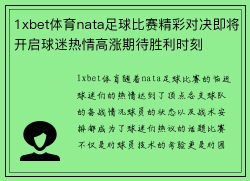 1xbet体育nata足球比赛精彩对决即将开启球迷热情高涨期待胜利时刻