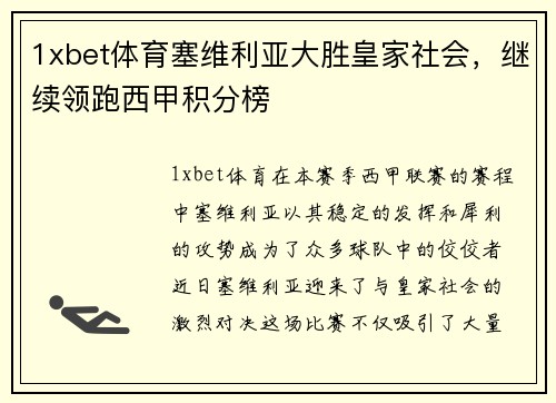 1xbet体育塞维利亚大胜皇家社会，继续领跑西甲积分榜