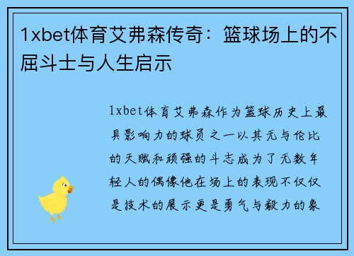 1xbet体育艾弗森传奇：篮球场上的不屈斗士与人生启示