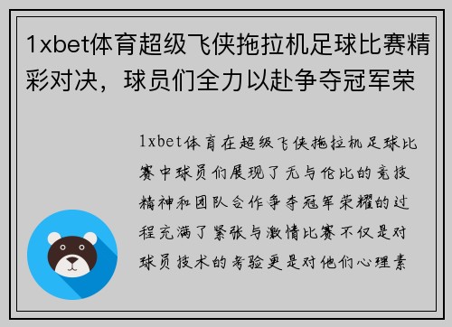 1xbet体育超级飞侠拖拉机足球比赛精彩对决，球员们全力以赴争夺冠军荣耀