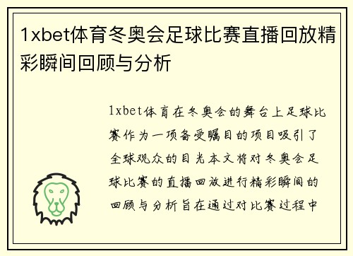 1xbet体育冬奥会足球比赛直播回放精彩瞬间回顾与分析