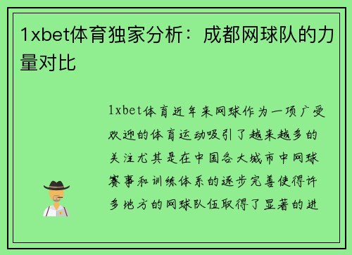 1xbet体育独家分析：成都网球队的力量对比