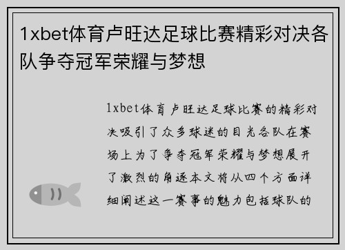 1xbet体育卢旺达足球比赛精彩对决各队争夺冠军荣耀与梦想