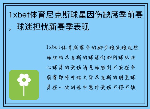 1xbet体育尼克斯球星因伤缺席季前赛，球迷担忧新赛季表现
