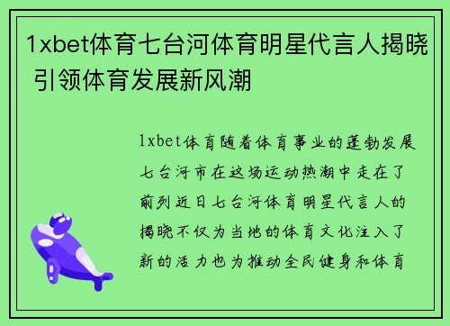 1xbet体育七台河体育明星代言人揭晓 引领体育发展新风潮