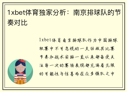 1xbet体育独家分析：南京排球队的节奏对比