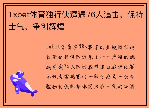 1xbet体育独行侠遭遇76人追击，保持士气，争创辉煌