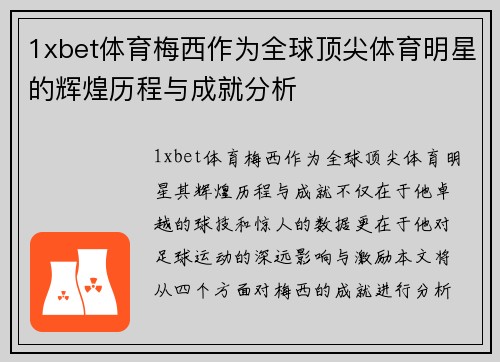 1xbet体育梅西作为全球顶尖体育明星的辉煌历程与成就分析