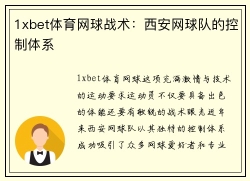 1xbet体育网球战术：西安网球队的控制体系