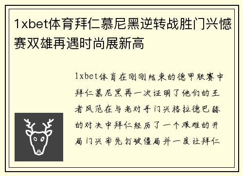 1xbet体育拜仁慕尼黑逆转战胜门兴憾赛双雄再遇时尚展新高