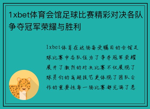 1xbet体育会馆足球比赛精彩对决各队争夺冠军荣耀与胜利