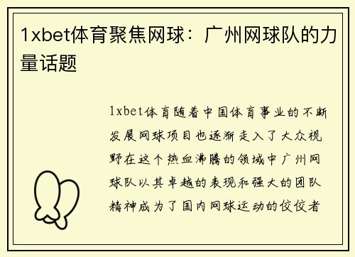 1xbet体育聚焦网球：广州网球队的力量话题