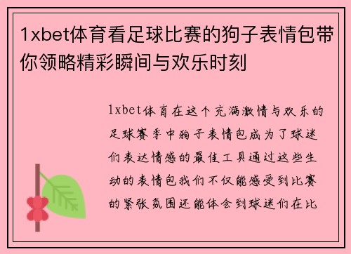 1xbet体育看足球比赛的狗子表情包带你领略精彩瞬间与欢乐时刻