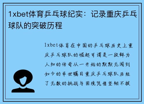 1xbet体育乒乓球纪实：记录重庆乒乓球队的突破历程