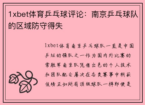 1xbet体育乒乓球评论：南京乒乓球队的区域防守得失