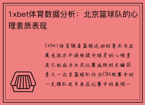 1xbet体育数据分析：北京篮球队的心理素质表现