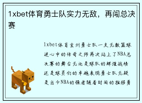 1xbet体育勇士队实力无敌，再闯总决赛
