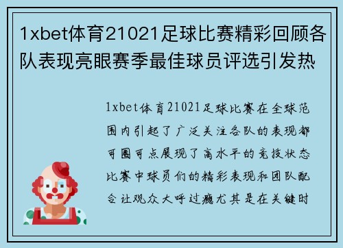 1xbet体育21021足球比赛精彩回顾各队表现亮眼赛季最佳球员评选引发热议