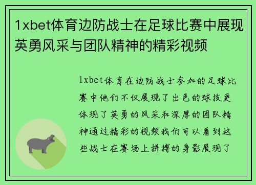 1xbet体育边防战士在足球比赛中展现英勇风采与团队精神的精彩视频