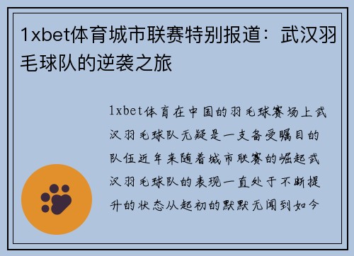 1xbet体育城市联赛特别报道：武汉羽毛球队的逆袭之旅