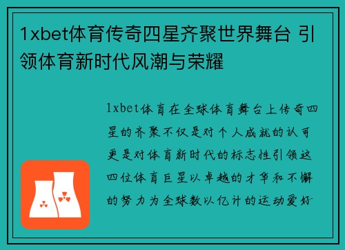1xbet体育传奇四星齐聚世界舞台 引领体育新时代风潮与荣耀