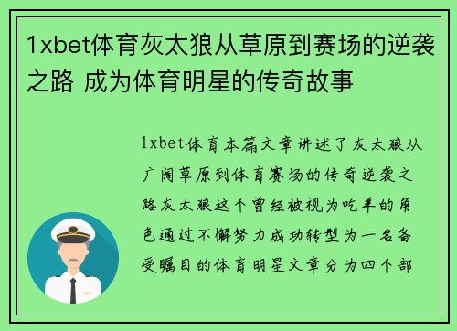 1xbet体育灰太狼从草原到赛场的逆袭之路 成为体育明星的传奇故事
