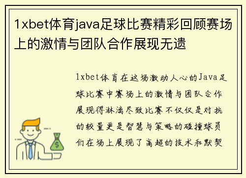 1xbet体育java足球比赛精彩回顾赛场上的激情与团队合作展现无遗