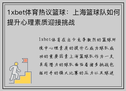 1xbet体育热议篮球：上海篮球队如何提升心理素质迎接挑战