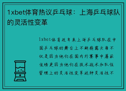1xbet体育热议乒乓球：上海乒乓球队的灵活性变革