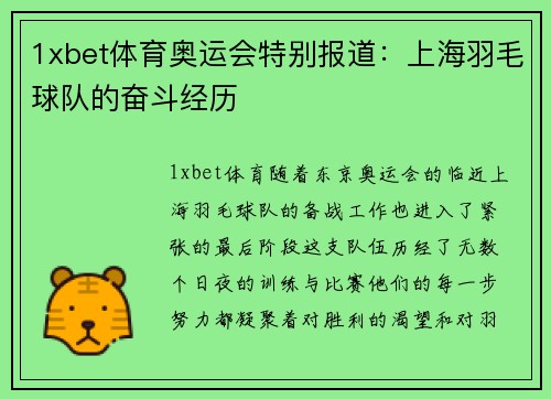 1xbet体育奥运会特别报道：上海羽毛球队的奋斗经历