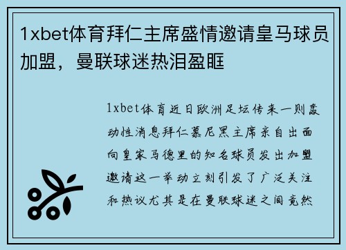 1xbet体育拜仁主席盛情邀请皇马球员加盟，曼联球迷热泪盈眶