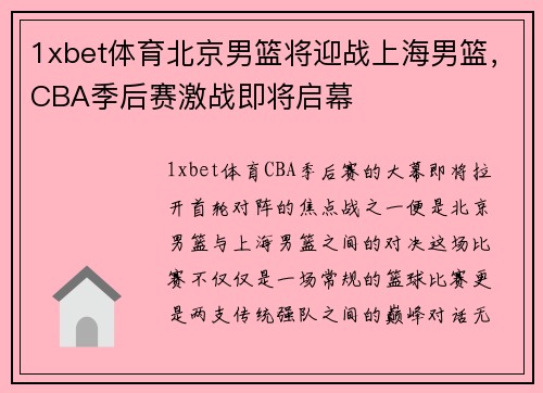 1xbet体育北京男篮将迎战上海男篮，CBA季后赛激战即将启幕