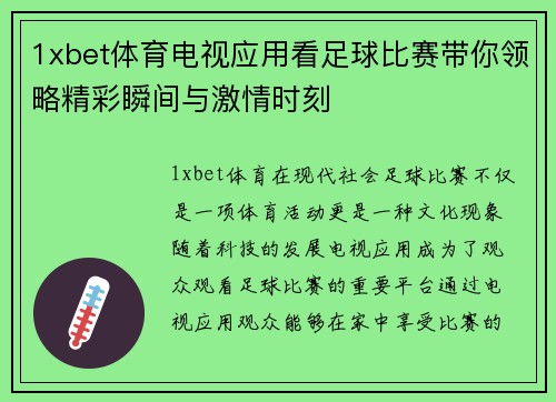 1xbet体育电视应用看足球比赛带你领略精彩瞬间与激情时刻
