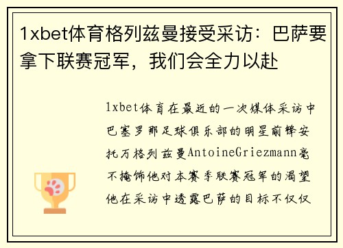 1xbet体育格列兹曼接受采访：巴萨要拿下联赛冠军，我们会全力以赴
