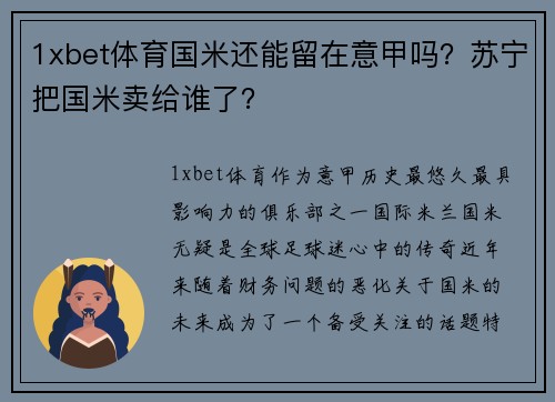 1xbet体育国米还能留在意甲吗？苏宁把国米卖给谁了？