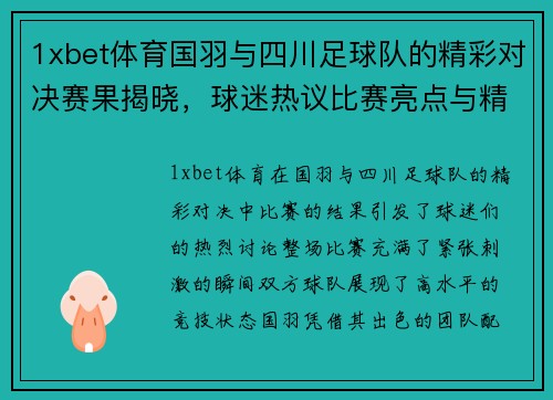 1xbet体育国羽与四川足球队的精彩对决赛果揭晓，球迷热议比赛亮点与精彩瞬间
