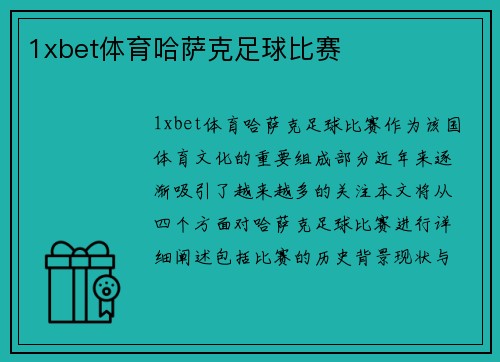 1xbet体育哈萨克足球比赛