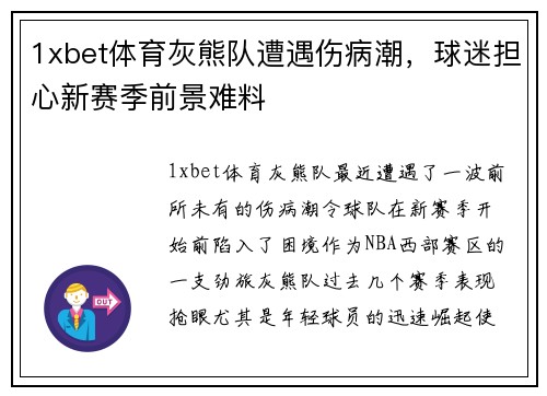 1xbet体育灰熊队遭遇伤病潮，球迷担心新赛季前景难料