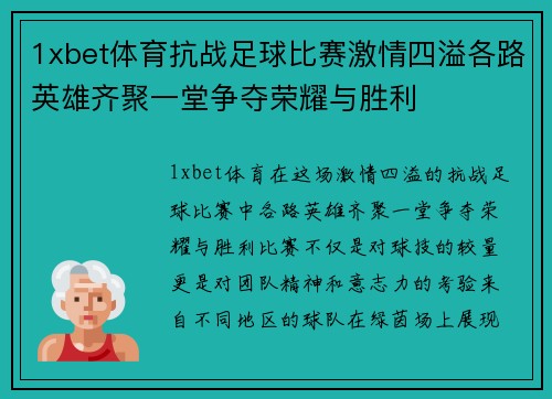 1xbet体育抗战足球比赛激情四溢各路英雄齐聚一堂争夺荣耀与胜利