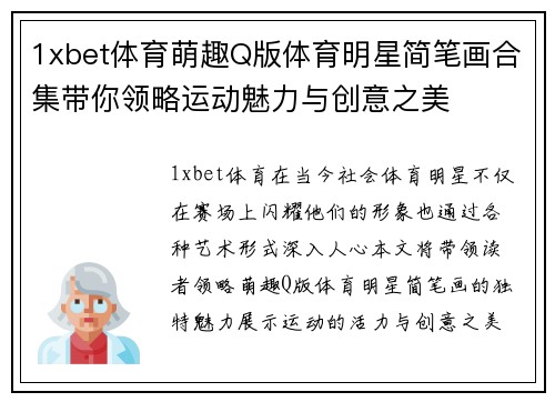 1xbet体育萌趣Q版体育明星简笔画合集带你领略运动魅力与创意之美